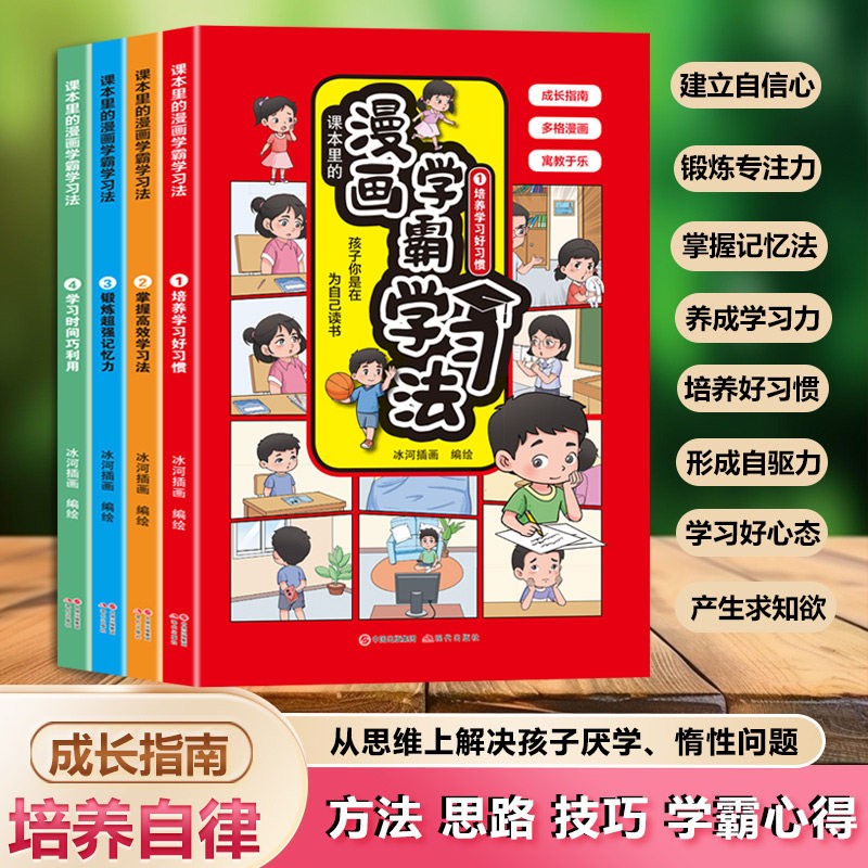 课本里的漫画学霸学习法全4册 高效学习法孩子你是在为自己读书提升孩子学习能力和效率增强记忆力培养好习惯小学生课外阅读书籍