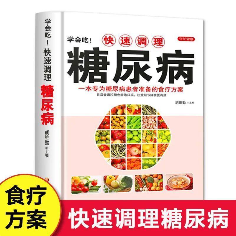 快速调理糖尿防治疾病饮食调理营养健康书籍调养控糖主食专用食谱书籍适合糖尿病患者吃的饮食挂图调理营养健康百病食疗养生书