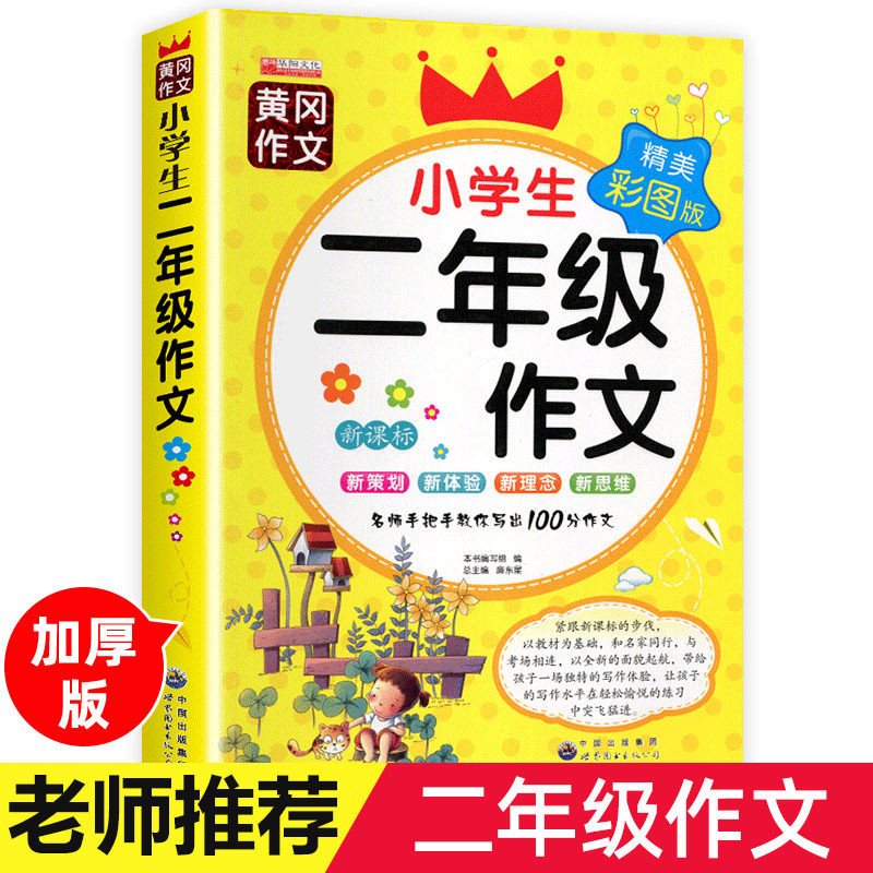 小学生二三四五年级作文起步黄冈作文书大全看图写话同步作文2-5年级上册下册专项训练优秀2025范文老师推荐小学每日一练人教版