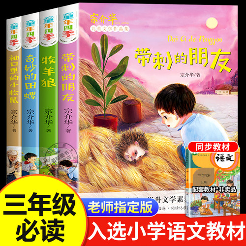 三年级必读课外书全套4册带刺的朋友宗介华小学生阅读课外书籍四五六年级必读老师推荐非注音版奇妙的田螺儿童故事书动物美文系列