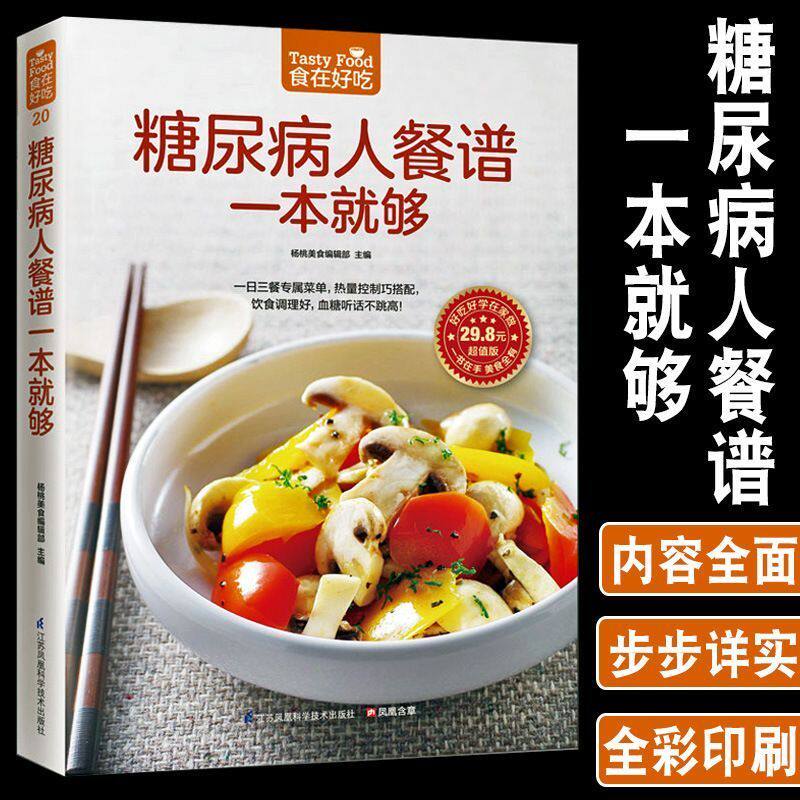 糖尿病人餐谱一本就够糖尿病怎么吃怎么治怎么养速查全书 糖尿病饮食保健心理学血糖控制就读这本书食疗养生大全健康书籍
