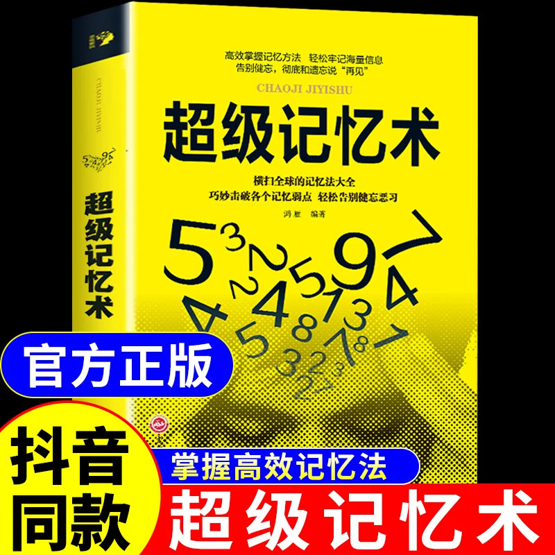 超级记忆术正版大全集 提高记忆力逻辑思维训练书学霸都在用的超强记忆法书籍增强快速高效学习方法书李默李教授青春期女孩正版书
