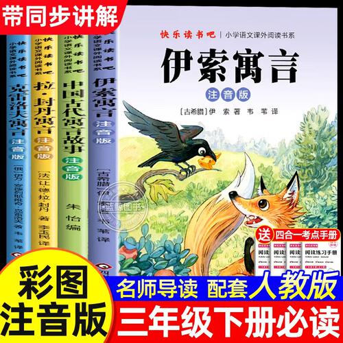伊索寓言注音版三年级下册必读正版的课外书全套4册快乐读书吧三下小学生阅读书籍人教版中国古代寓言故事拉封丹寓言克雷洛夫寓言