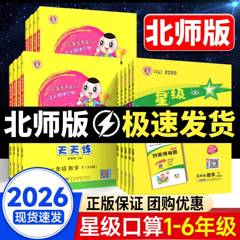 2026新星级口算天天练人教版小学教辅