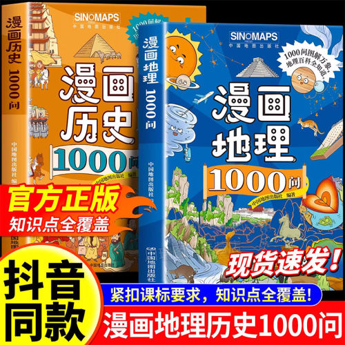 漫画地理历史1000问正版全套2册孩子必背的漫画地理历史文学常识紧扣课本拓展阅读考点知识点全覆盖小学生初中生课外阅读科普读物