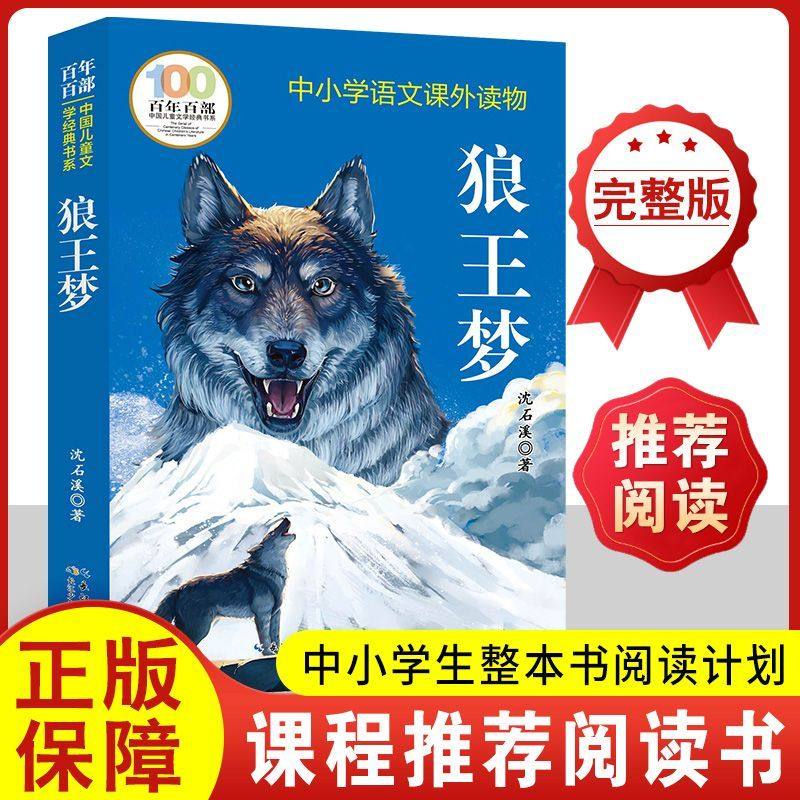 狼王梦沈石溪正版完整版 四年级上册必读课外书 阅读9-12岁小学生三四五六年级寒暑假推荐书目儿童文学沈石溪动物小说全集系列单本,书籍/杂志/报纸,儿童文学,淘宝优惠券,粉丝福利购,淘宝优惠卷