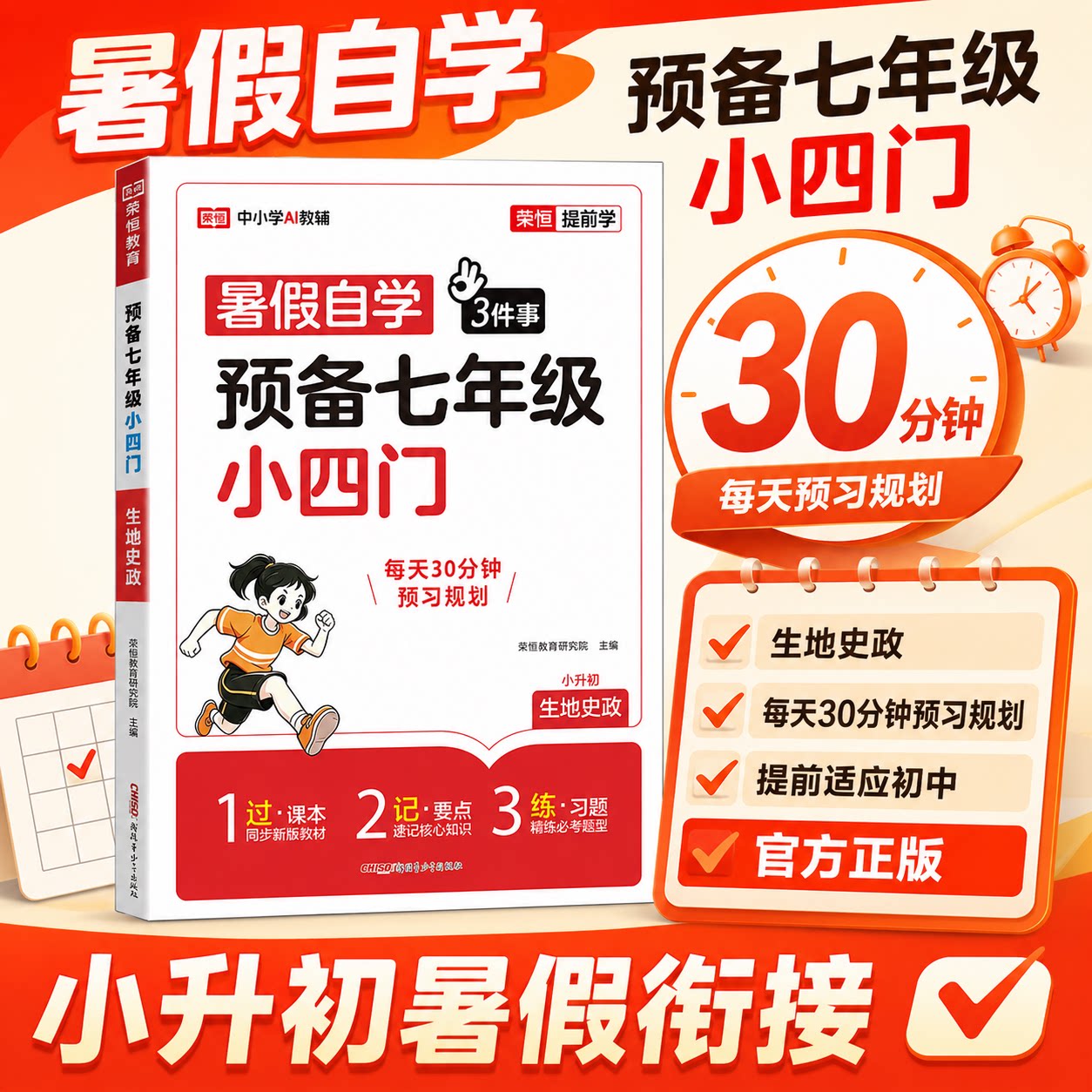 2026新版荣恒预备七年级小四门上册小升初政治历史地理生物知识点必背预习新初一暑假衔接教材同步基础知识练习题暑假作业官方正版图片