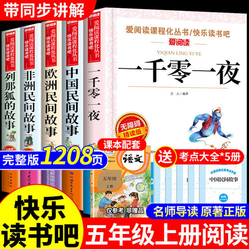 一千零一夜五年级上册必读正版的课外书中国民间故事田螺姑娘精选欧洲非洲民间故事列那狐的故事快乐读书吧五上书目完整版儿童版