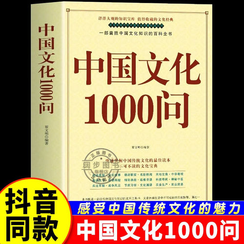 正版中国文化1000问中国文化一千问大字版年轻人要熟知的历史常识中国文化2000问传统文化精华国学常识青少年课外中华文化大百科
