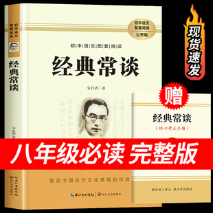 经典常谈 朱自清原著人教版八年级下册课外书必读正版文学名著初中8下初二语文阅读推荐精典金典长谈常读完整版人民教育文学出版社