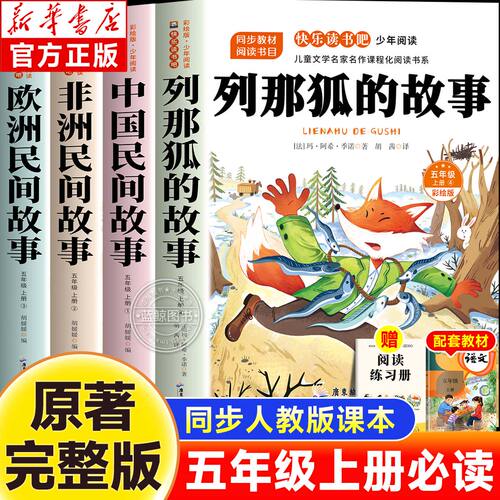 全4册列那狐的故事中国民间故事欧洲非洲民间故事正版原著五年级上册快乐读书吧必读课外书老师推荐必读儿童文学暑假课外阅读书目