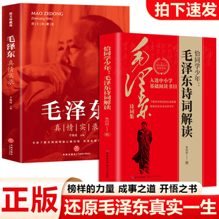 恰同学少年毛泽东诗词解读正版入选中小学生基础阅读书目了解伟人诗词背后的故事跟着诗词学写作五年级上下册语文同步阅读教育书籍