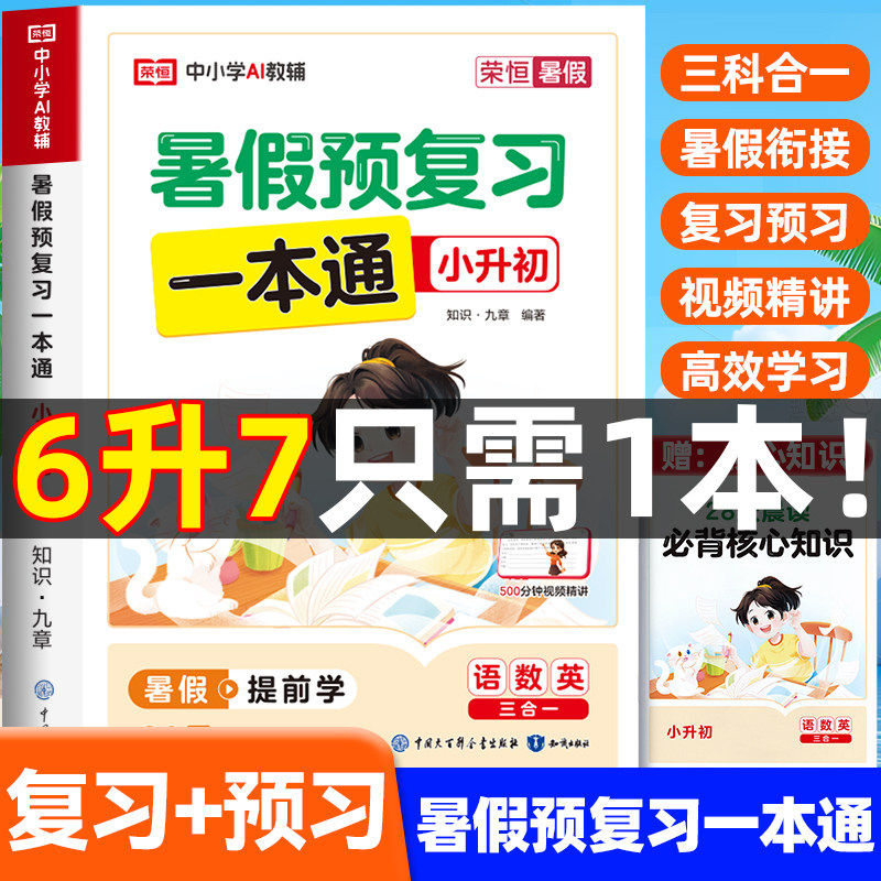 荣恒2026小升初暑假衔接教材一本通小升初暑假作业人教北师版预复习语文数学英语小学衔接初中升初中六年级下册七八年级初一预习