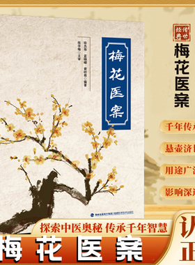 【认准正版】梅花医案提倡联合中西医多途径施治擅长应用角药和对药创立多组角药名老中医经典医案集探索中医智慧养生临床应用书籍