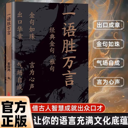一语胜万言金句雅句满腹经纶让你快速提升文化底蕴告别词穷尴尬学会优雅表达当白话文遇见古诗文今文古译高情商聊天术技巧正版书籍