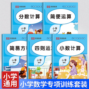 小学数学专项训练全5册四则简便运算分数小数计算题简易解方程一二三四五六年级上下同步练习册通用版1-6年级小学数学应用题天天练