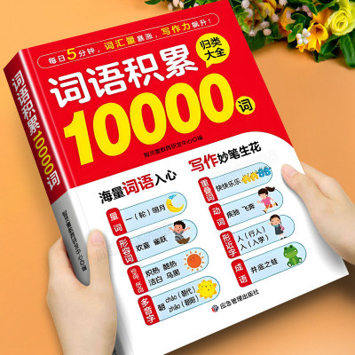 小学生词语积累10000词多功能词语积累归类大全作文金句素材重叠词量词近义词形容词积累本每日晨读一年级二三四五六年级写作素材