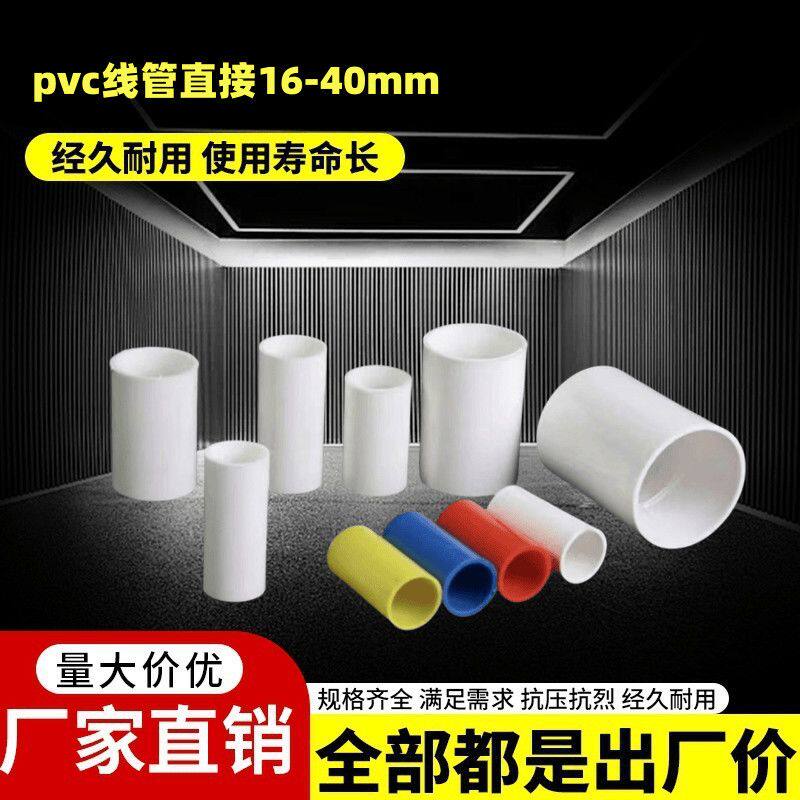 pvc穿线管直接16 20 25 32 40 接头 直通 加长加厚 国标 线管配件