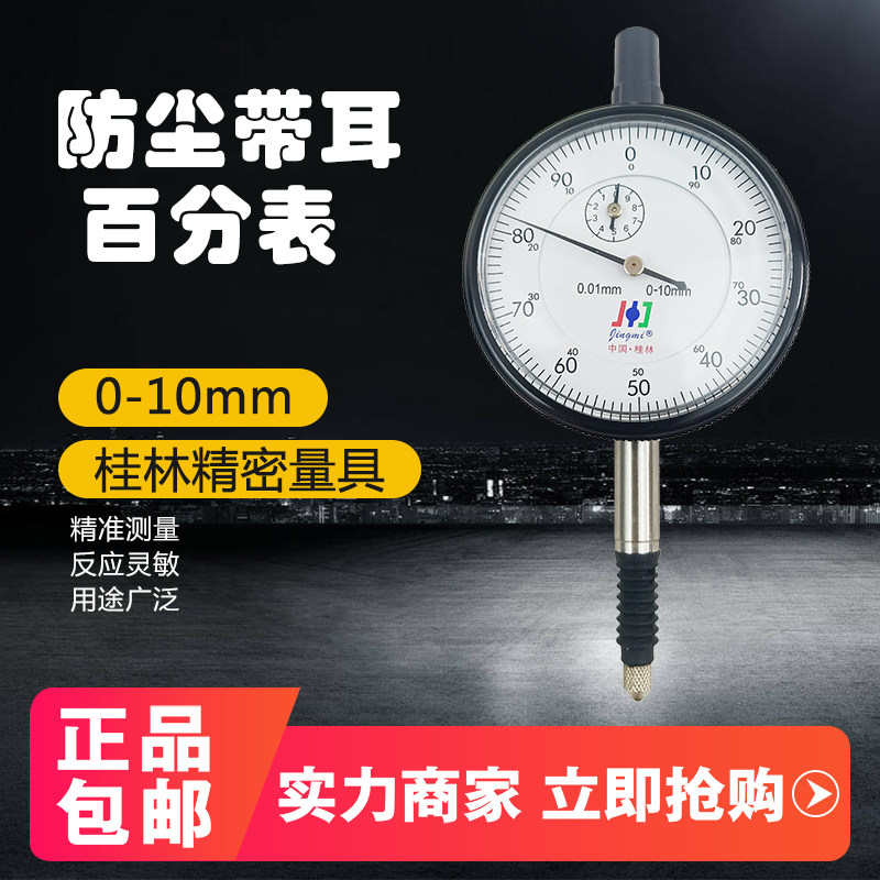 桂林百分表  防尘指示表0-10mm带耳后盖 高精度0.01精密表头