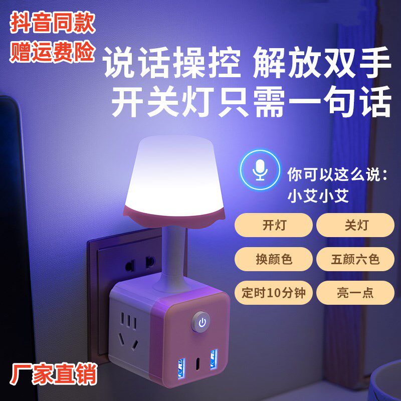 智能语音控制台灯插座一体式家用卧室床头灯宿舍多功能声控小夜灯