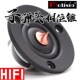 HIFI发烧喇叭2.5寸带相位锥修正丝膜高音喇叭扬声器单元 汽车改装