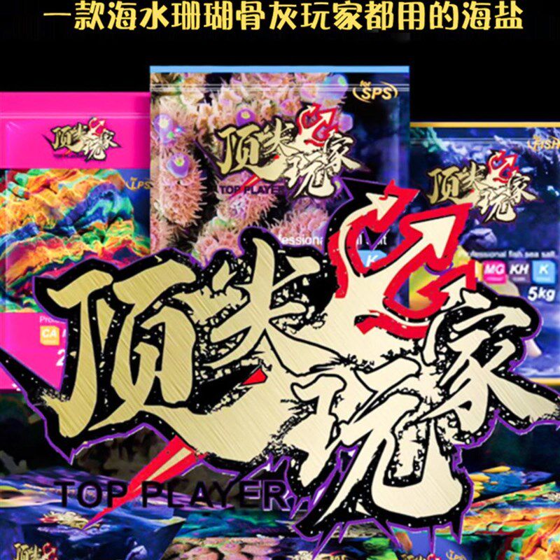 顶玩家海盐珊瑚盐海缸用盐海水鱼养殖盐高钙珊瑚礁人工海水调制盐