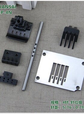 关西森本多针机1404P针位组4针0.8针距下栏机针位针板送布牙