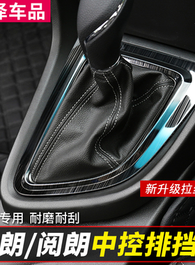 适用于15-21款英朗GT自动挡排挡框阅朗改装手动挡位面板装饰亮条