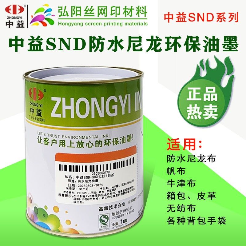 中益SND防水丝印油墨丝网印刷SA油墨人造革移印尼龙油墨雨伞箱包,办公设备/耗材/相关服务,塑料油墨,淘宝优惠券,粉丝福利购,淘宝优惠卷