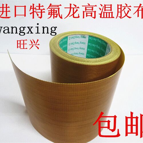 特氟龙高温胶布铁氟龙胶带封口机热切机0.18厚度100MM宽10米长