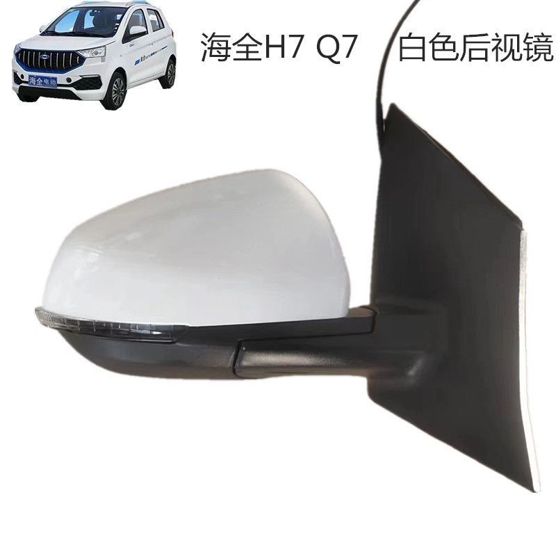 海全H7 Q7 H600 海泉电动汽车后视镜原装折叠倒车镜大视野反光镜