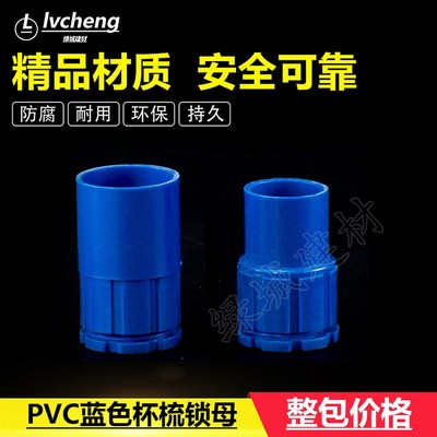 PVC 16 20蓝色国标杯梳 锁母 盒接 螺接 锁扣 PVC彩色穿线管配件