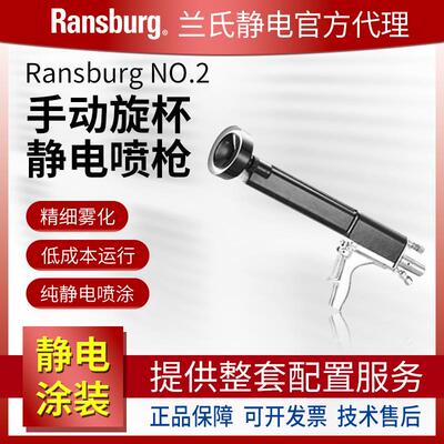 兰氏静电Ransburg 手动旋杯NO.2系列喷枪 油漆涂料喷漆枪精细雾化