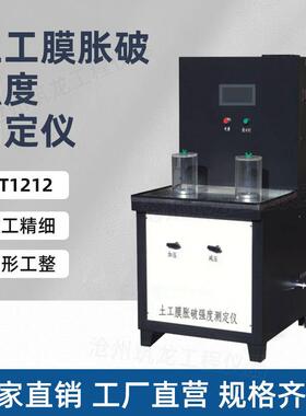 YT1212型土工膜胀破强度测定仪土工织物检测仪筑龙供应实验室专用