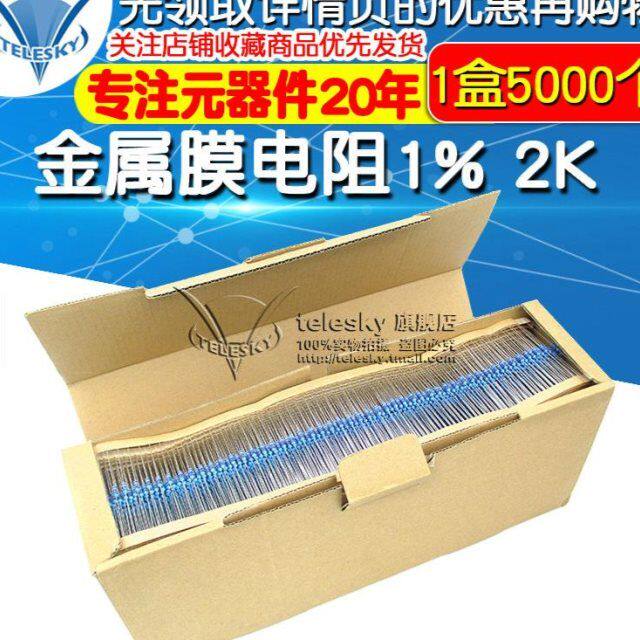 金属膜电阻 五色环电阻器 1% 2K 1/4W 0.25W 1盒(5000个一盒)
