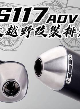 摩改装大越野排气管28324S117ADV尾段不车锈钢排气管通用托尾段
