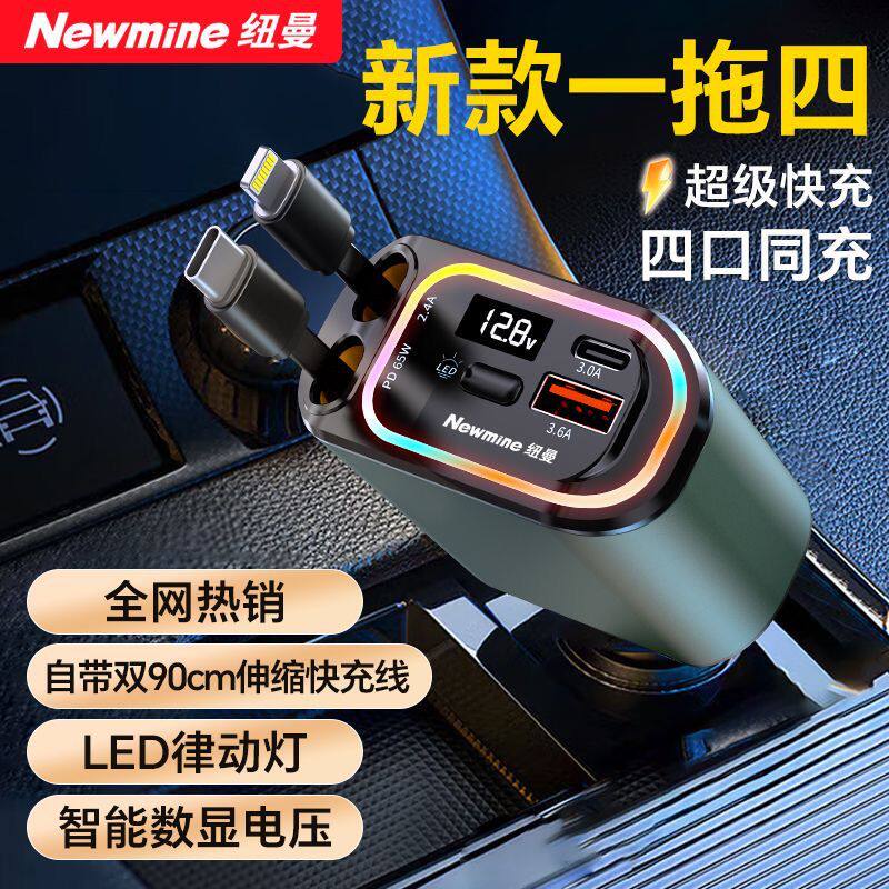 纽曼车载充电器超级快充闪充一拖四点烟器可伸缩数据线车载快充头