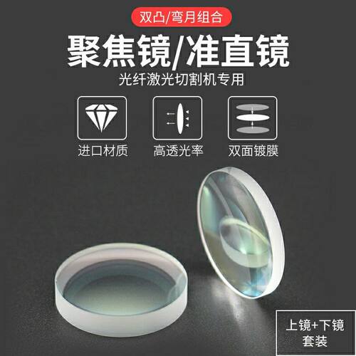 激光切割机聚焦镜片双凸 弯月聚焦镜D30F125石英F100F150F155复合