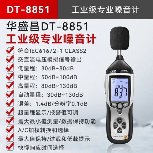 华盛昌USB记录型噪音计分贝测试仪DT8851高精度声级计DT8852