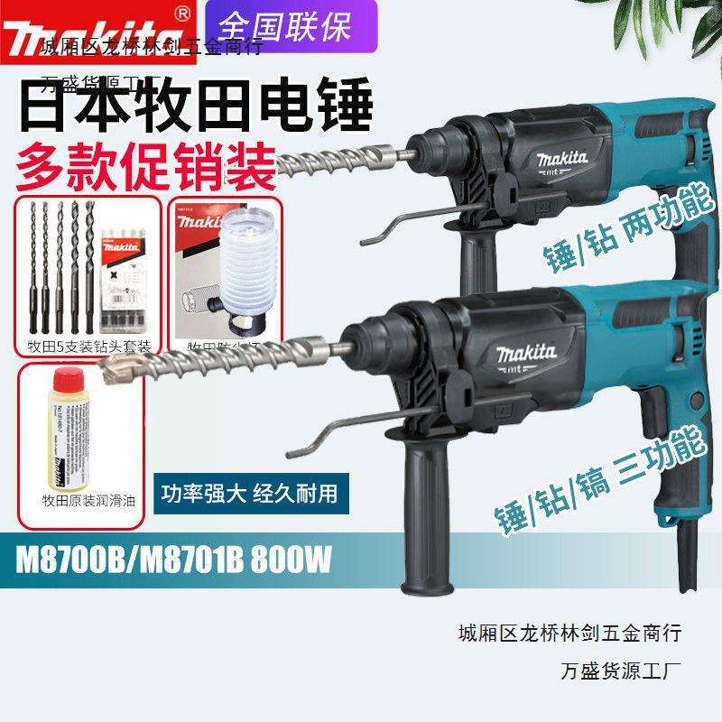Makita牧田电锤冲击钻家用电钻HR2631F多功能M8700B调速M8701B