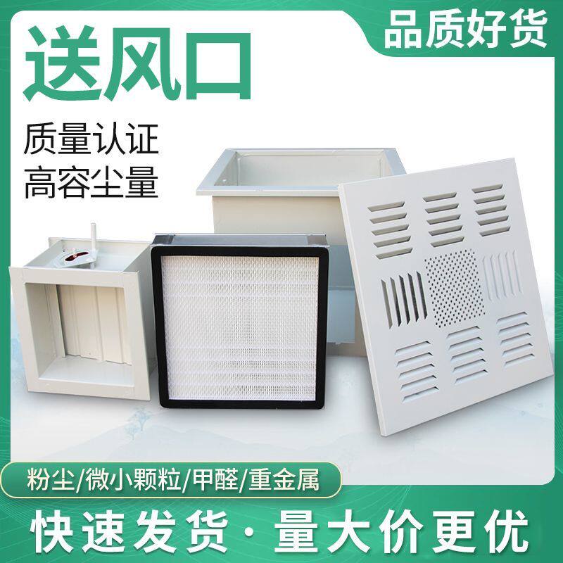高效送风口四件套新风风箱风阀散流板空气过滤器工业净化车间