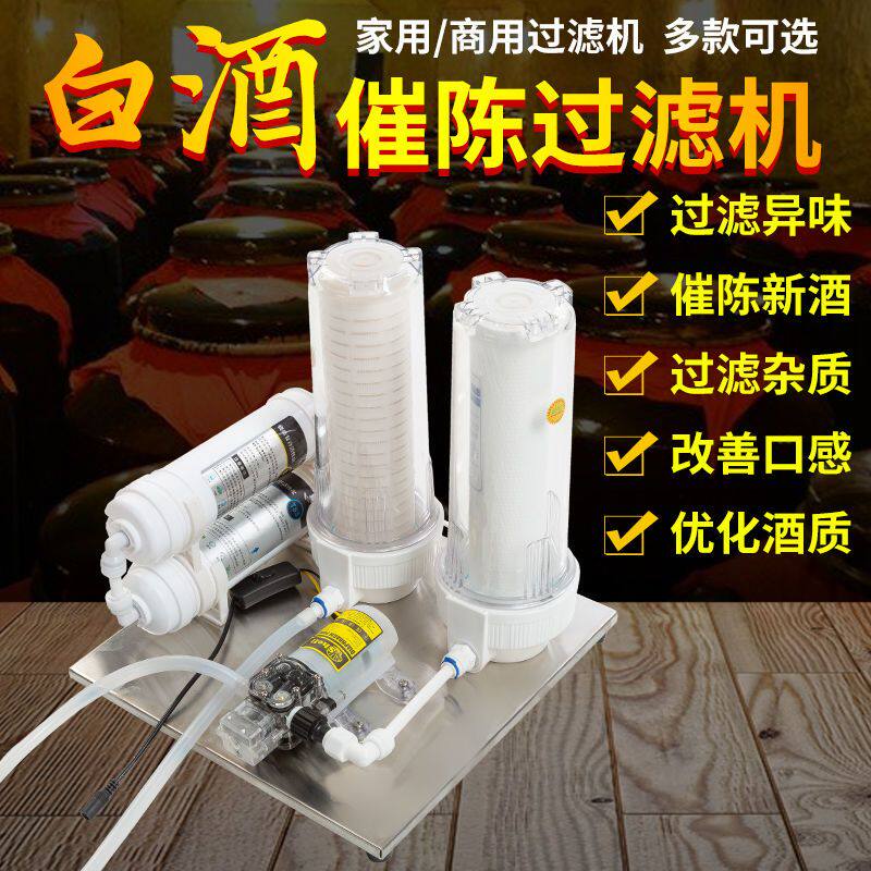 白酒过滤机葡萄果酒过滤器滤酒催陈去异味曲苦味浑浊过滤杂质甲醇