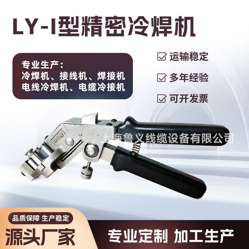 鲁义线缆LY-I手钳式冷焊机 接线机焊接电线电缆专业厂家生产手持