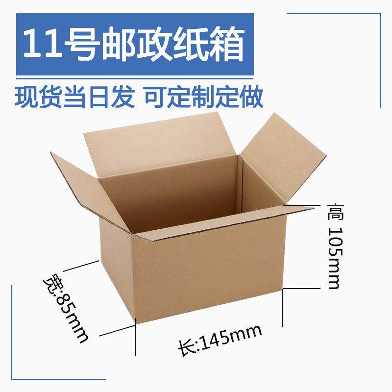 源天整小包发11号邮LLU政快递纸箱打包货纸子物流包装瓦楞纸箱盒