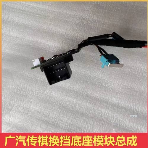 适配广汽传祺GS4GS8GS3自动挡换挡机构换挡底座控制模块电路板