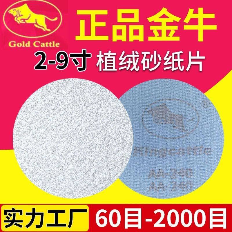 整箱厂家直销金牛5寸4寸植绒砂纸打磨轮毂木工油漆底漆圆盘白砂纸