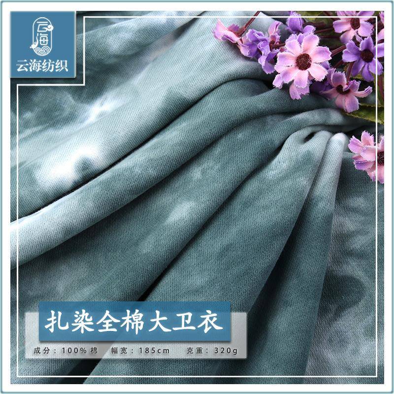 冬32扎染卫衣布320g秋潮流时尚装精梳全棉大卫服KIV衣扎支染面料