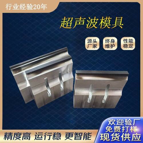 超声波模具铝模钛合金焊头定制塑焊机纸杯机超音波专用模具