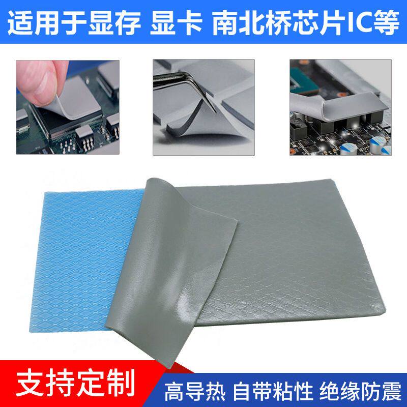 高导热硅胶片9W电脑散热导热垫笔记本显卡显存散热贴硅脂垫片