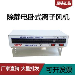 除静电卧式离子风机STATIC史帝克104A105A1200防静电离子风扇
